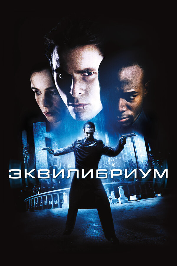 Эквилибриум постер - смотреть онлайн
